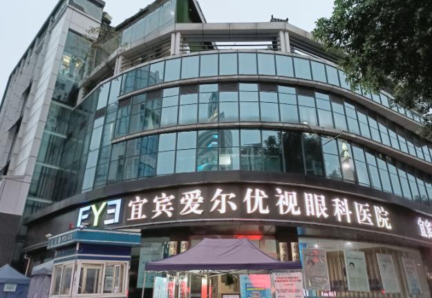 宜賓愛爾優(yōu)視眼科醫(yī)院