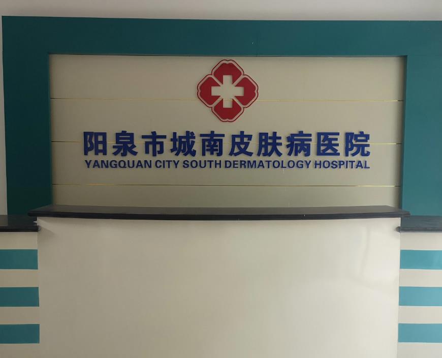 陽(yáng)泉城南皮膚病醫(yī)院