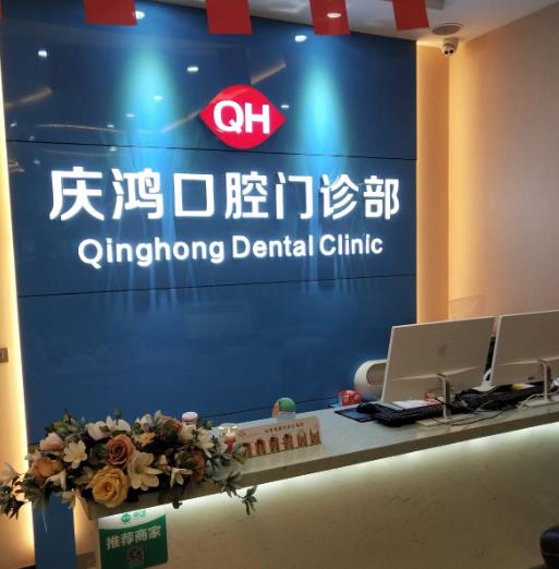 陽泉慶鴻口腔門診部