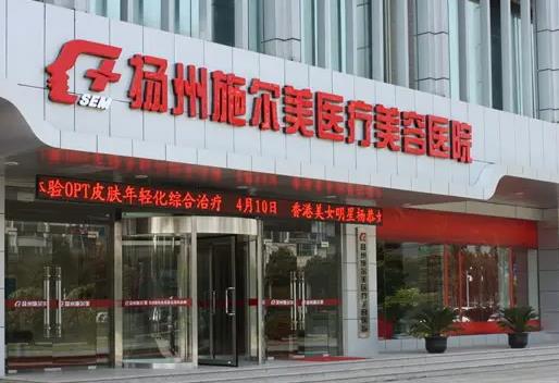 揚(yáng)州施爾美醫(yī)療美容醫(yī)院