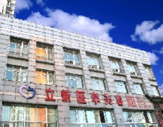 安徽立新醫(yī)學(xué)美容門(mén)診部_安徽立新醫(yī)學(xué)美容門(mén)診部