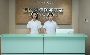 成都西區(qū)醫(yī)院醫(yī)學美容科_成都西區(qū)醫(yī)院醫(yī)學美容科