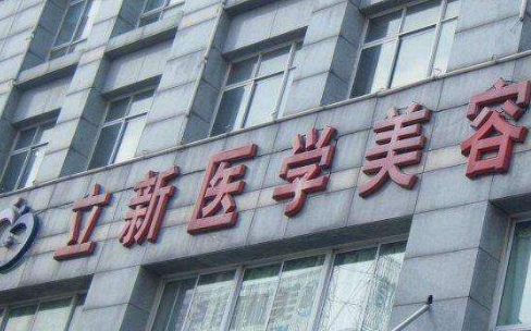安徽立新醫(yī)學(xué)美容門(mén)診部_安徽立新醫(yī)學(xué)美容門(mén)診部