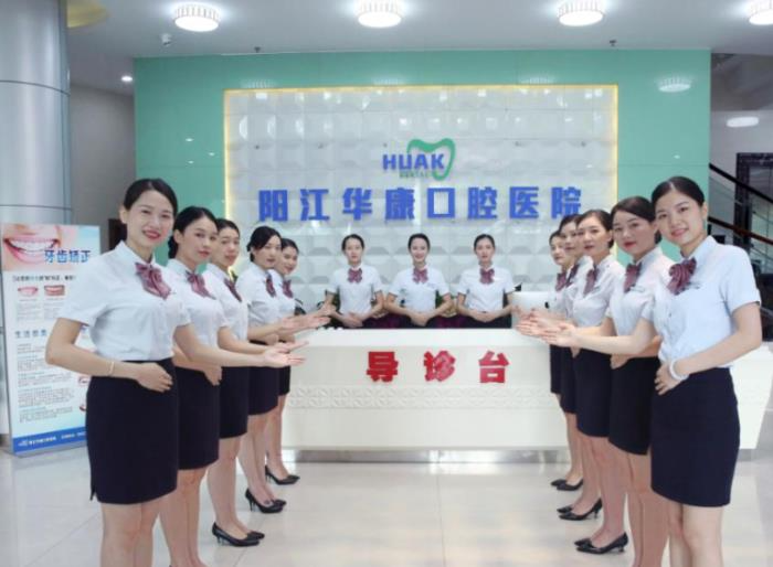 陽(yáng)江華康口腔醫(yī)院_導(dǎo)診臺(tái)