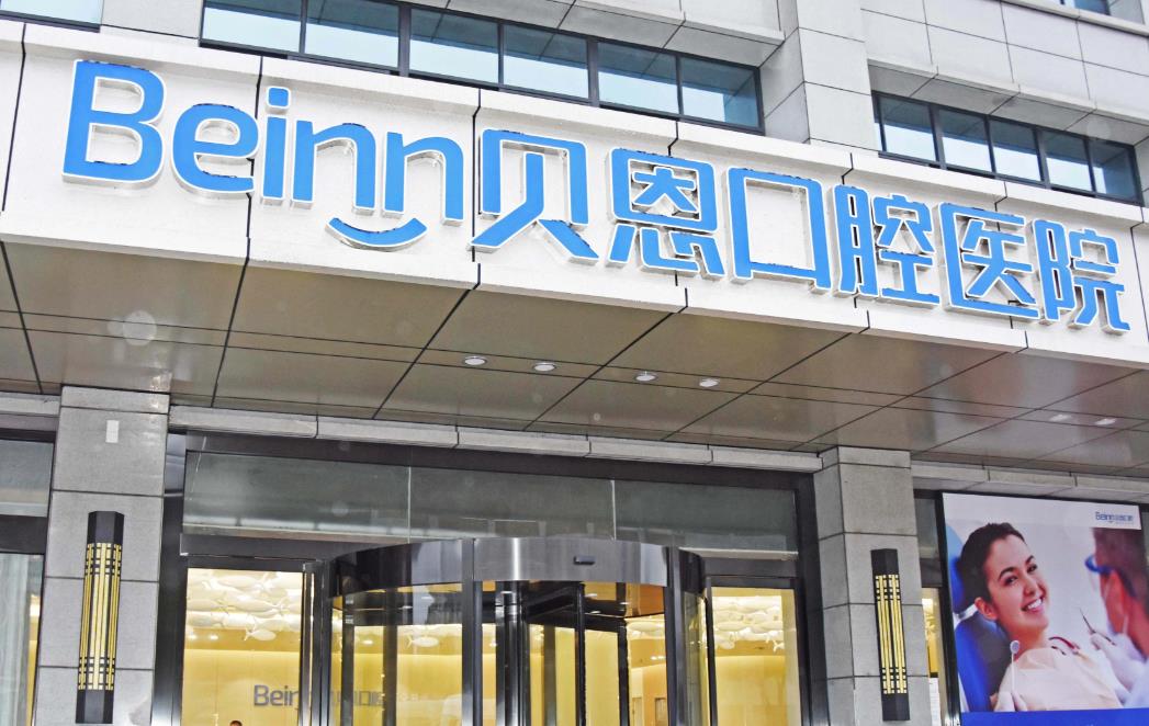 揚(yáng)州貝恩口腔醫(yī)院