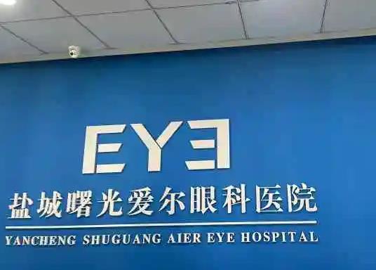 鹽城曙光愛爾眼科醫(yī)院