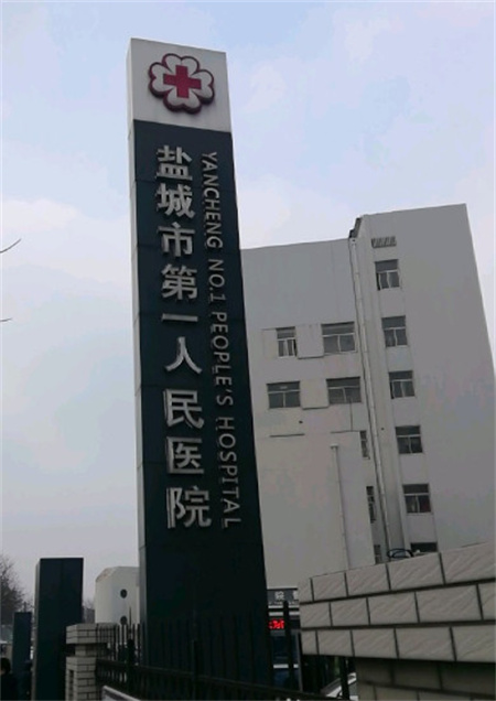 鹽城市第一人民醫(yī)院燒傷整形科_醫(yī)院環(huán)境