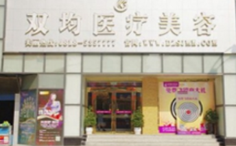 達州李雙均醫(yī)療美容門診部_達州李雙均醫(yī)療美容門診部