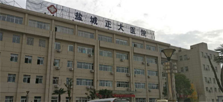 鹽城正大醫(yī)療美容門(mén)診部