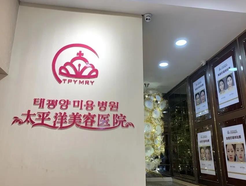 延吉太平洋美容醫(yī)院