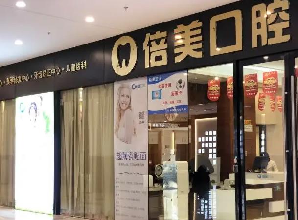 鹽城倍美永康口腔門診部 鹽城倍美永康口腔門診部