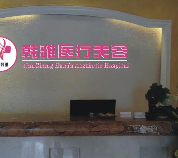 延吉韓雅醫(yī)學(xué)美容診所