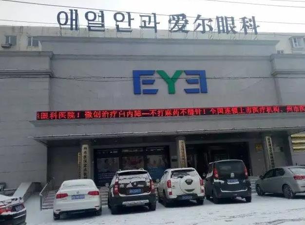延吉愛爾匯鋒眼科醫(yī)院 延吉愛爾匯鋒眼科醫(yī)院
