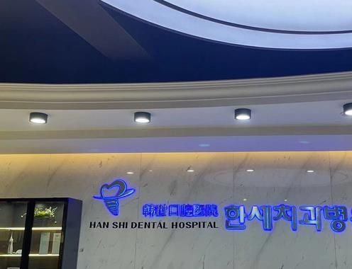 延吉韓世口腔醫(yī)院