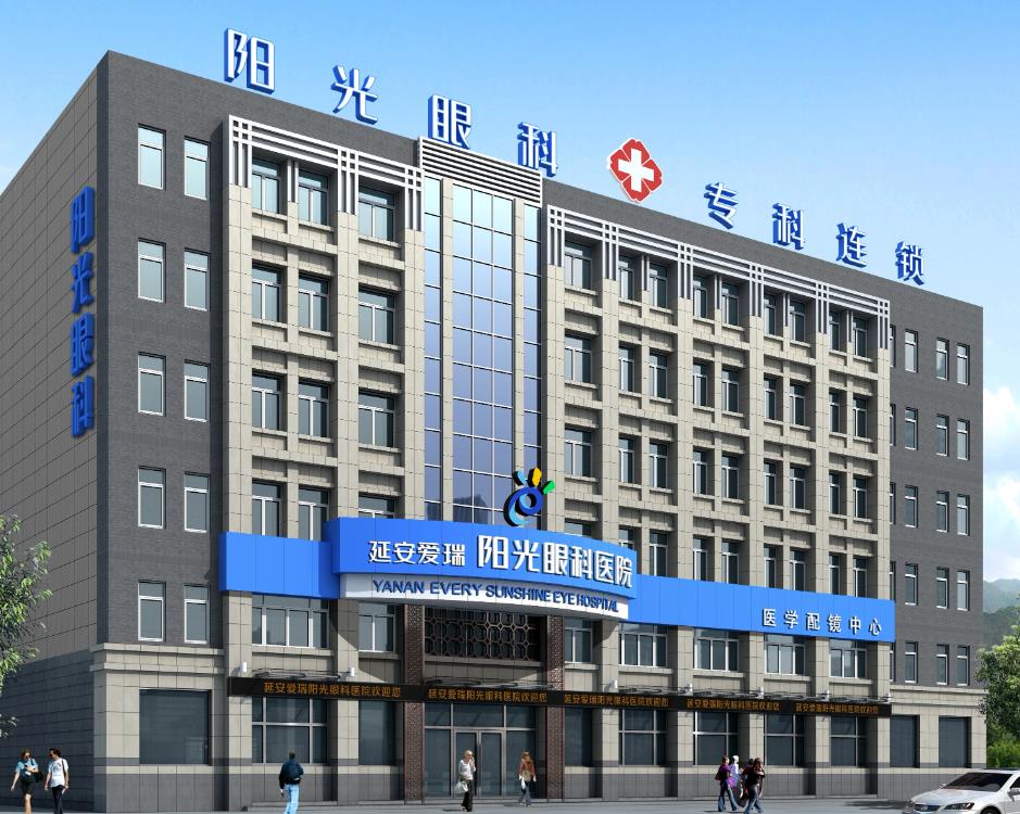 延安愛瑞陽(yáng)光眼科醫(yī)院