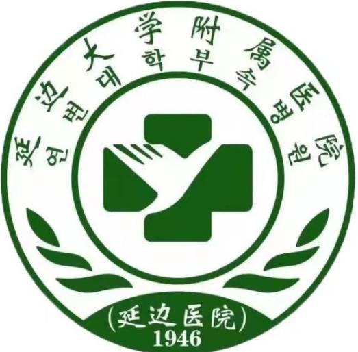 延邊大學(xué)附屬醫(yī)院整形燒傷科