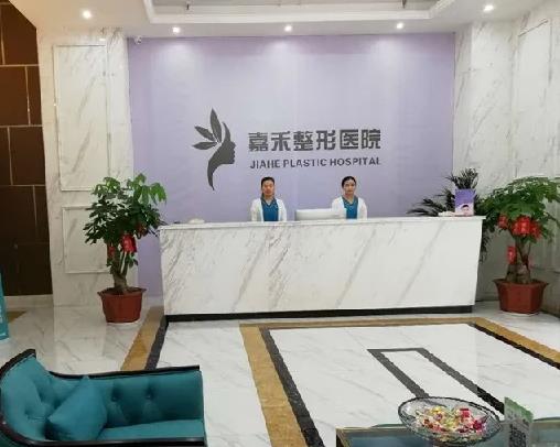 延安嘉禾醫(yī)療美容門診部