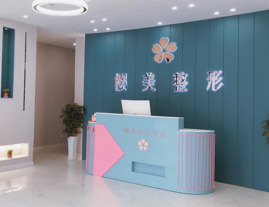 煙臺(tái)櫻美醫(yī)療美容門(mén)診部 煙臺(tái)櫻美醫(yī)療美容門(mén)診部