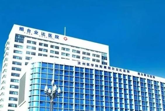 煙臺(tái)業(yè)達(dá)醫(yī)院