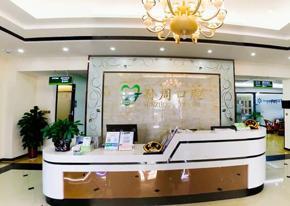 煙臺(tái)孫周口腔門(mén)診部