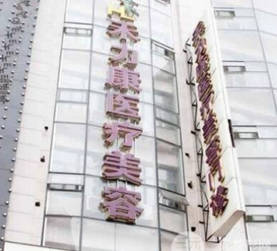 哈爾濱禾力康醫(yī)療美容醫(yī)院_哈爾濱禾力康醫(yī)療美容醫(yī)院