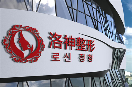 煙臺洛神醫(yī)學美容醫(yī)院