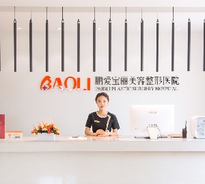 煙臺(tái)鵬愛寶麗美容整形醫(yī)院 煙臺(tái)鵬愛寶麗美容整形醫(yī)院