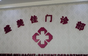 深圳盛美佳門診部美容科_深圳盛美佳門診部美容科前臺