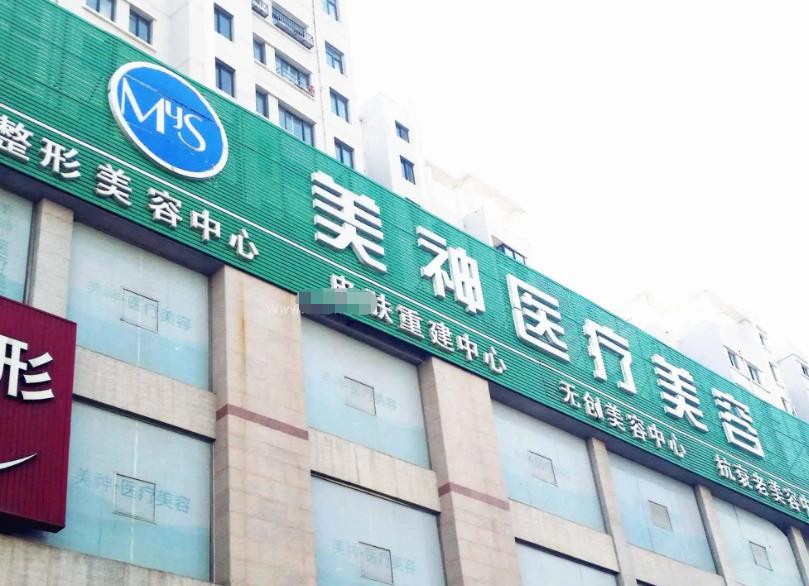 煙臺(tái)美神科美整形美容醫(yī)院