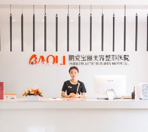 煙臺(tái)鵬愛寶麗美容整形醫(yī)院_前臺(tái)