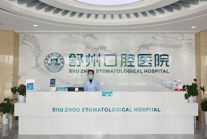 安慶舒州口腔醫(yī)院_前臺