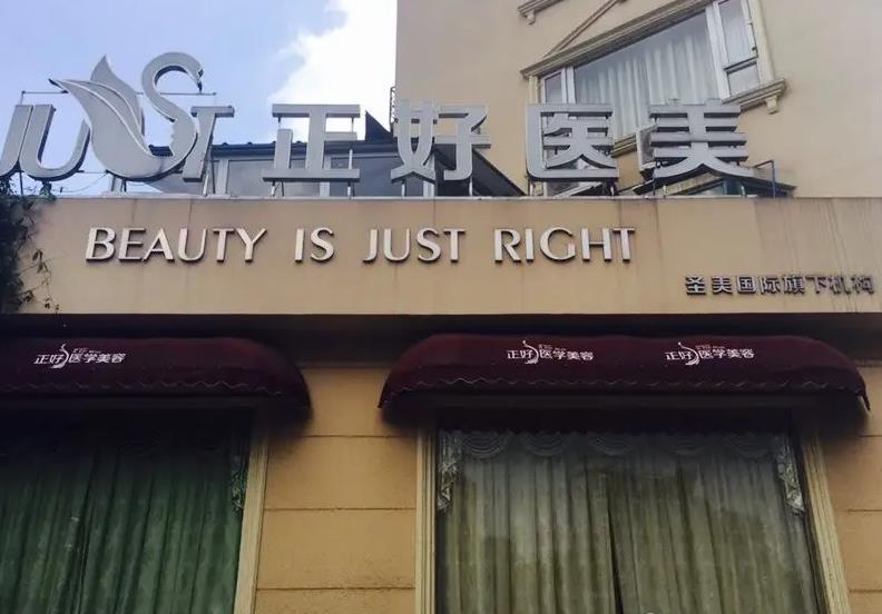 雅安正好醫(yī)學(xué)美容診所 雅安正好醫(yī)學(xué)美容診所