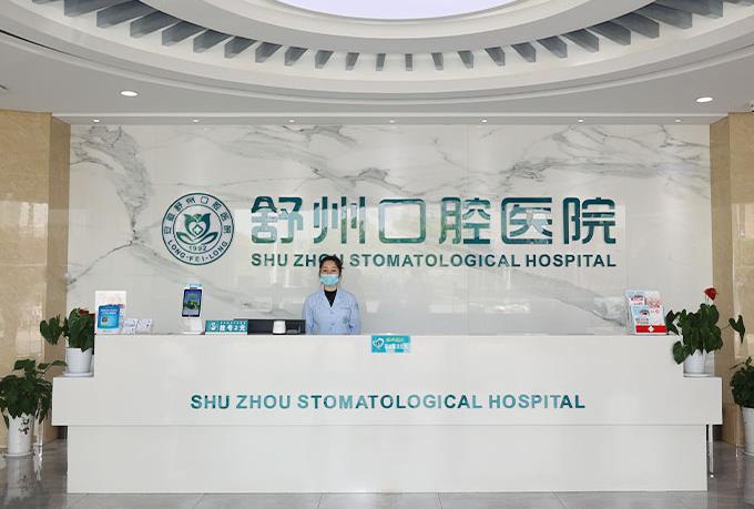 安慶舒州口腔醫(yī)院