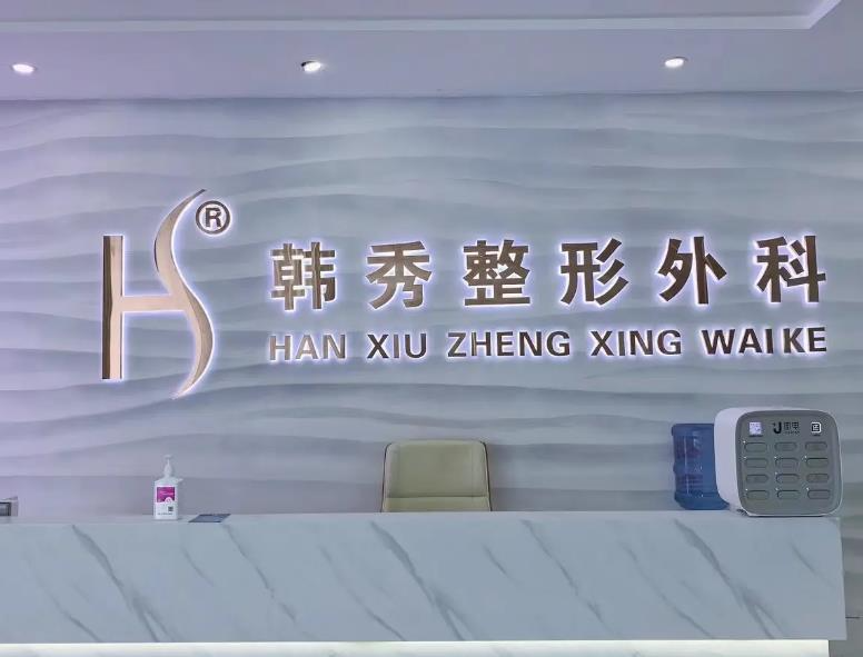 煙臺(tái)韓秀整形美容外科醫(yī)院_前臺(tái)