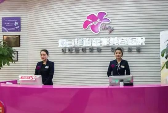 煙臺華怡醫(yī)學美容醫(yī)院_前臺