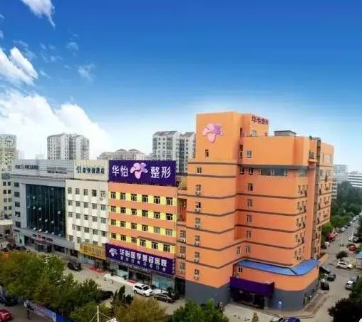 煙臺華怡醫(yī)學美容醫(yī)院 煙臺華怡醫(yī)學美容醫(yī)院