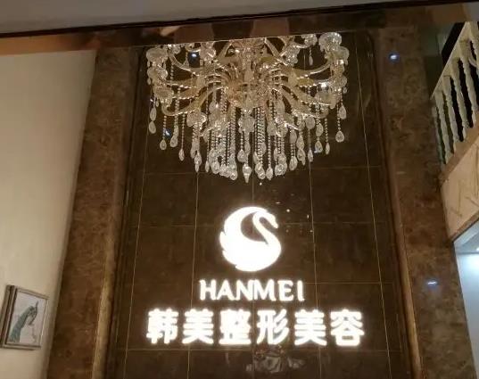 煙臺韓美美容整形外科診所 煙臺韓美美容整形外科診所