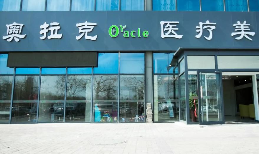 煙臺(tái)奧拉克醫(yī)療美容門(mén)診部