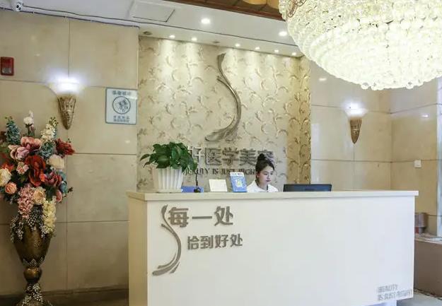 雅安正好醫(yī)學(xué)美容診所 雅安正好醫(yī)學(xué)美容診所