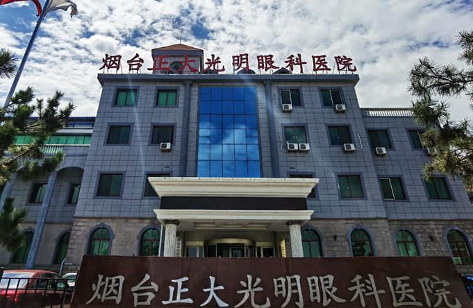 煙臺(tái)正大光明眼科醫(yī)院 煙臺(tái)正大光明眼科醫(yī)院