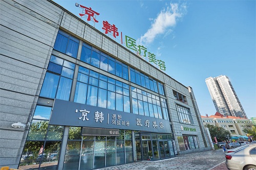 煙臺京韓醫(yī)療美容醫(yī)院