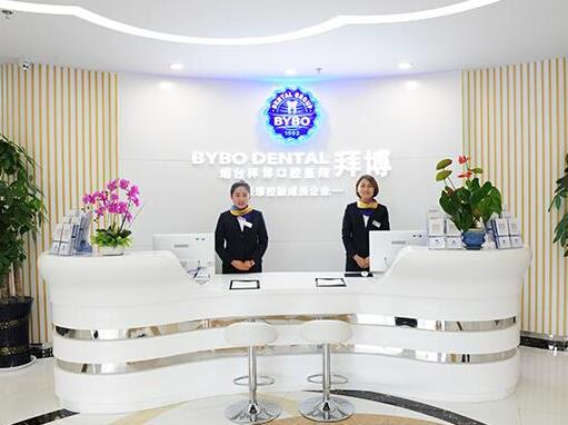 煙臺拜博口腔醫(yī)院_前臺