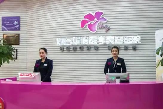 煙臺華怡醫(yī)學美容醫(yī)院 煙臺華怡醫(yī)學美容醫(yī)院