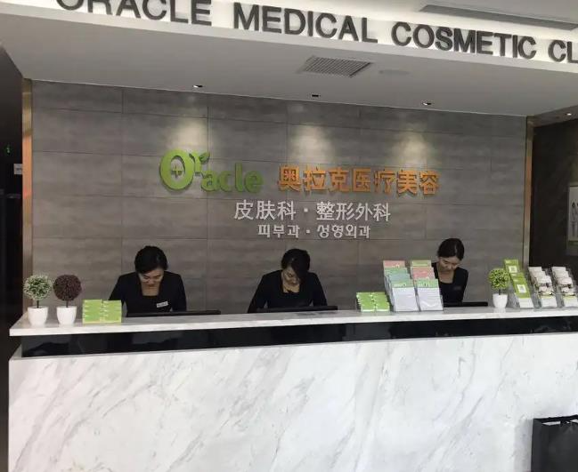 煙臺(tái)奧拉克醫(yī)療美容門(mén)診部_前臺(tái)