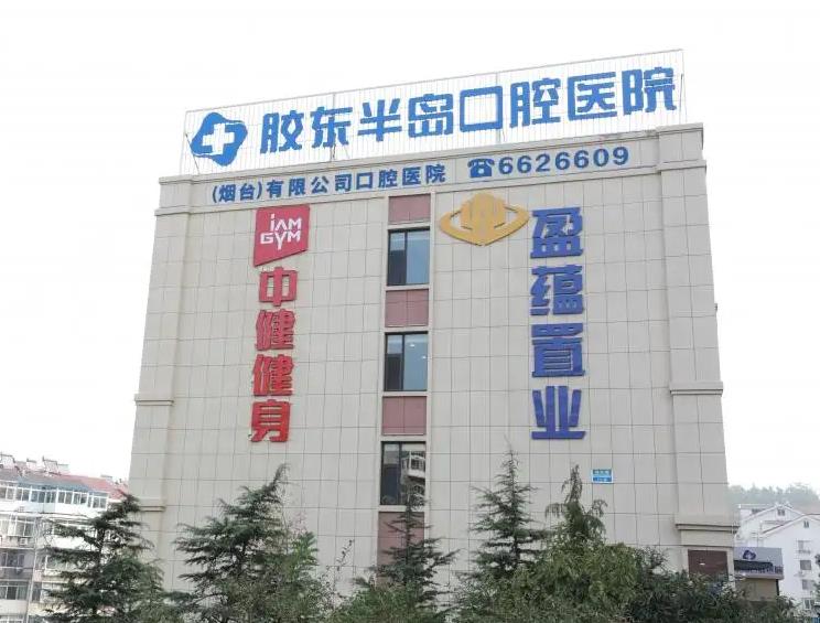 煙臺膠東半島口腔醫(yī)院 煙臺膠東半島口腔醫(yī)院