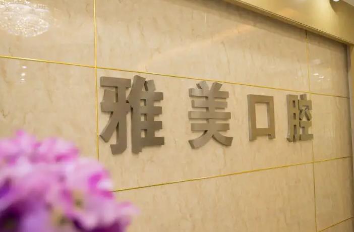 宣城雅美口腔門診部