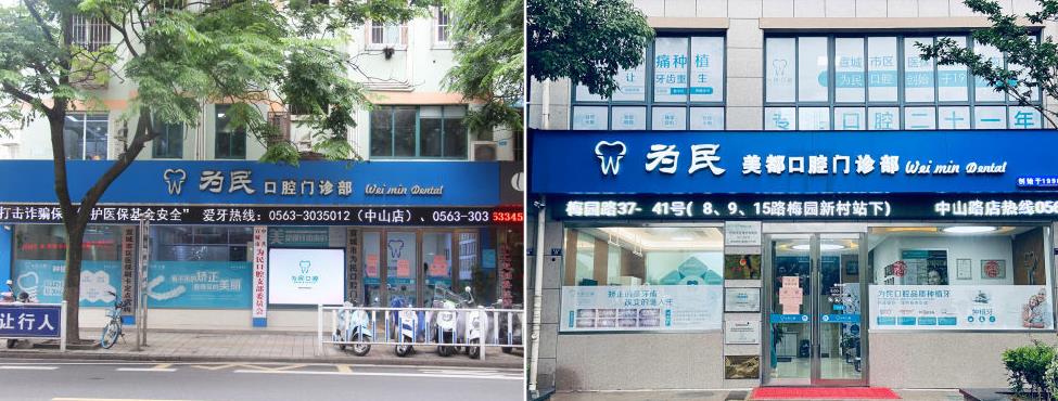 宣城為民口腔門診部