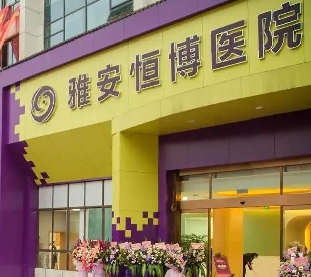 雅安恒博醫(yī)院皮膚美容科