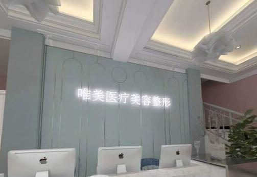 許昌唯美醫(yī)療美容門(mén)診部_前臺(tái)