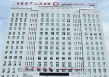 阿克蘇第一人民醫(yī)院醫(yī)學(xué)美容科_阿克蘇第一人民醫(yī)院醫(yī)學(xué)美容科